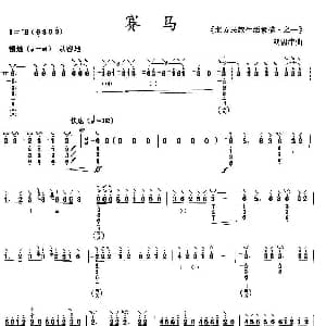 赛马 月琴谱