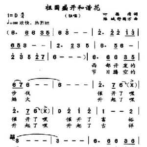祖国盛开和谐花_民歌简谱_词曲:许多德清 陆城 等