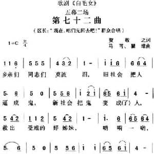歌剧 白毛女 全剧之第七十二曲_民歌简谱_词曲:贺敬之 马可 瞿维