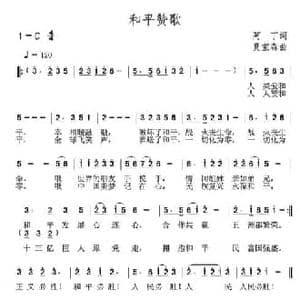 和平赞歌_民歌简谱_词曲:阿丁 夏宝森