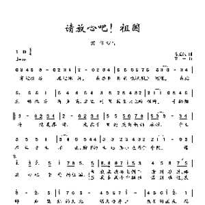 请放心吧！祖国_歌谱投稿_词曲:陈道斌 王喆