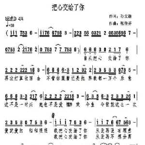 把心交给了你_民歌简谱_词曲:孙文继 张俊芳
