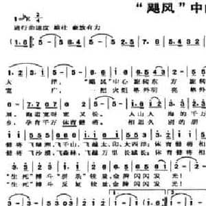 飓风 中的友谊_民歌简谱_词曲:李景祥 张绳初