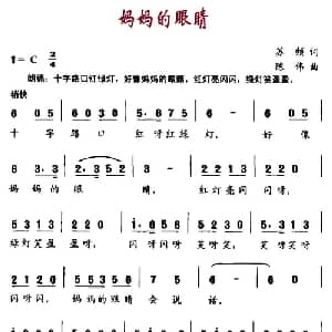 妈妈的眼睛_儿歌乐谱_词曲:苏频 陈伟