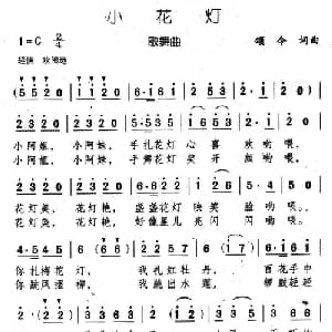 小花灯_儿歌乐谱_词曲:颂今 颂今