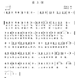 爱上你_通俗唱法乐谱_词曲:马强 王立