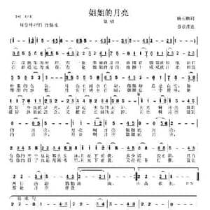 姐姐的月亮_民歌简谱_词曲:杨玉鹏 谷章萍