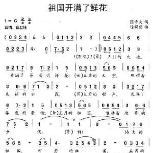 祖国开满了鲜花_民歌简谱_词曲:陈辛火 徐锡宜