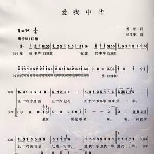 爱我中华_合唱歌谱_词曲:乔羽 徐沛东