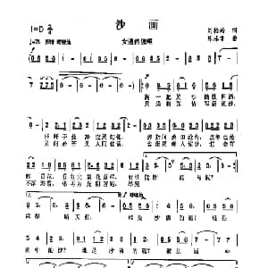 沙画_通俗唱法乐谱_词曲:刘松岭 陈涤非