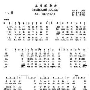 五月圆舞曲_歌谱投稿_词曲:雅,,辛 卢加诺克