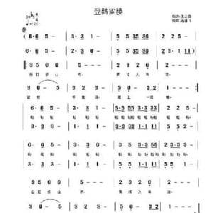 登鹳雀楼_民歌简谱_词曲: 唐 王之涣 高建飞