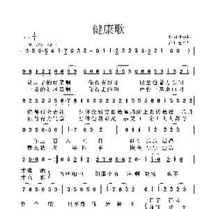 健康歌_歌曲简谱_词曲:孙书林 鲁新华