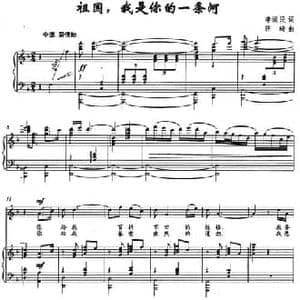 祖国,我是你的一条河_民歌简谱_词曲:李滋民 汪琦