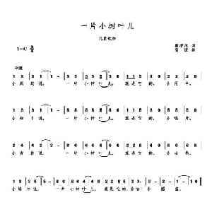 一片小树叶儿_儿歌乐谱_词曲:崔增录 高绿