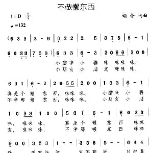 不做懒东西_儿歌乐谱_词曲:颂今 颂今