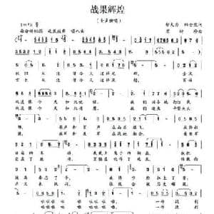 战果辉煌_民歌简谱_词曲:邬大为 韩全虎 崔树珍
