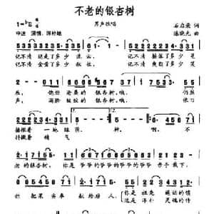 不老的银杏树_民歌简谱_词曲:石启荣 陈晓光