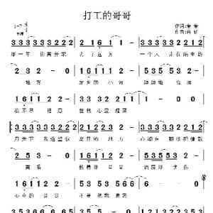 打工的哥哥_歌曲简谱_词曲:童童 肖矿