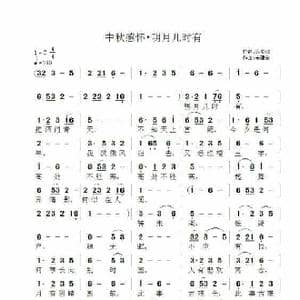 中秋感怀•明月几时有_歌谱投稿_词曲:苏轼 宋建全