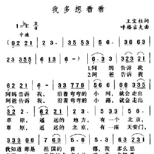 我多想看看_儿歌乐谱_词曲:王宝柱 胡格吉夫