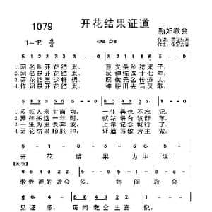 1079 开花结果证道_歌曲简谱_词曲:开花结果 保罗力普