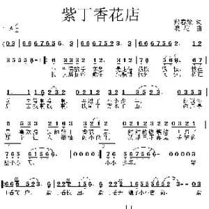 紫丁香花店_歌曲简谱_词曲:郑春放 浪花