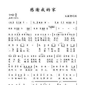 感谢我的家_歌曲简谱_词曲:王柏清 王柏清