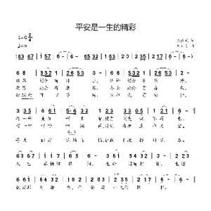 平安是一生的精彩_歌曲简谱_词曲:陈道斌 刘新太