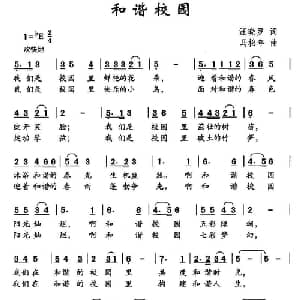 和谐校园_儿歌乐谱_词曲:汪晓罗 马松年