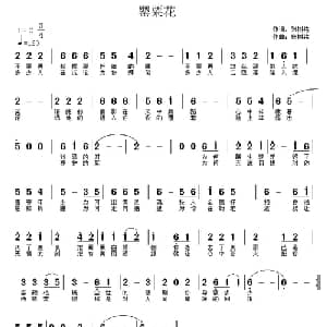 罂粟花_通俗唱法乐谱_词曲:张树铭 张树铭