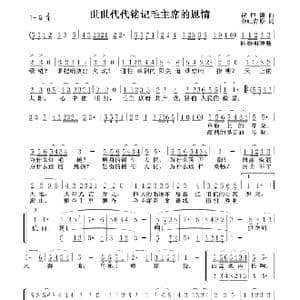 世世代代铭记毛主席的恩情_歌谱投稿_词曲: 祝恒谦