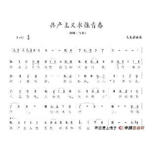共产主义永葆青春_歌谱投稿_词曲:毛泽东 陈志昂