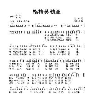 格格苏勒亚_歌曲简谱_词曲:随南 蔡体润