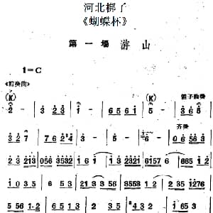 河北梆子 蝴蝶杯 第一场 游山