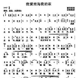 我爱南海我的家_民歌简谱_词曲:蔡学柯 余隆禧