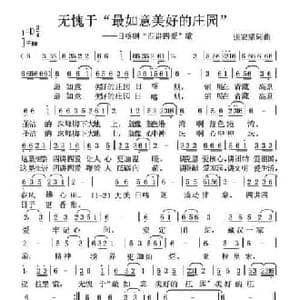 无愧于 最如意美好的庄园 _民歌简谱_词曲:张宏梁 张宏梁