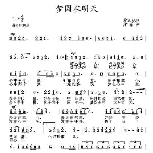 梦圆在明天_通俗唱法乐谱_词曲:龚正斌 方芳