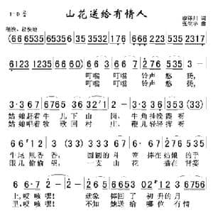 山花送给有情人_歌谱投稿_词曲:廖泽川 张生字