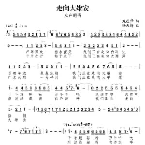 走向大雄安_通俗唱法乐谱_词曲:谯达摩 杨天解