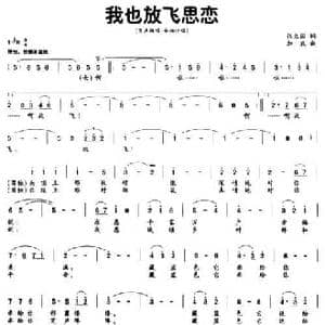 我也放飞思恋_民歌简谱_词曲:张立国 加农
