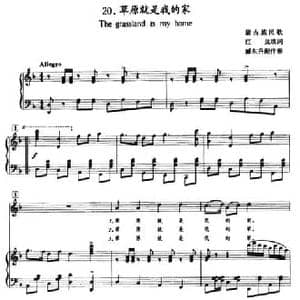 草原就是我的家 _民歌简谱_词曲: 蒙古族民歌 红岚填词 臧东升配伴奏