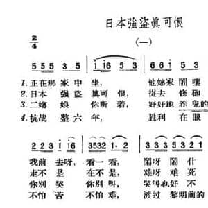 日本强盗真可恨_民歌简谱_词曲: 山西五台 兴县民歌