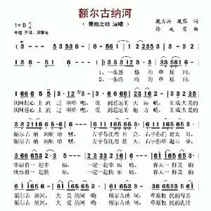 额尔古纳河 _歌谱投稿_词曲:魏力兴 魏黎 孙成芳