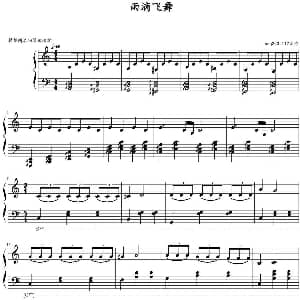 雨滴飞舞 钢琴谱