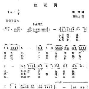 红花岗_民歌简谱_词曲:瞿琮 曹俊山