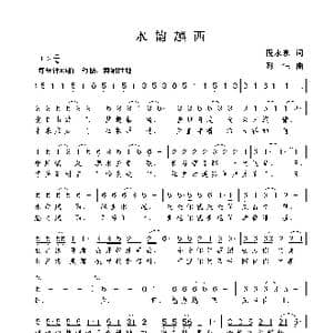水韵越西_歌曲简谱_词曲:倪永东 谢伟