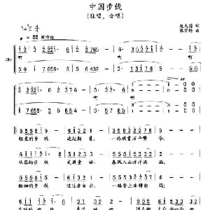 中国步伐_合唱歌谱_词曲:赵大国 张宗科