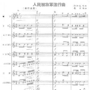 人民解放军进行曲 总谱 _歌曲简谱_词曲: 郑律成曲 罗浪编曲
