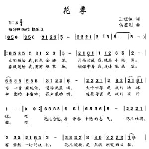 花季_儿歌乐谱_词曲:王旭恒 侯基明